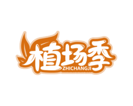 植场季 第32类啤酒饮料商标图样