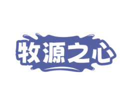 牧源之心 第32类啤酒饮料商标图样