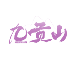 九贡山 第31类水果花木商标图样