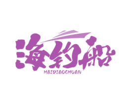 海钓船 第31类水果花木商标图样