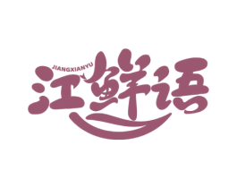 江鲜语 第31类水果花木商标图样