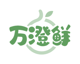 万澄鲜 第31类水果花木商标图样