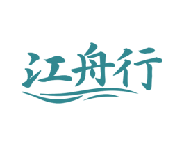 江舟行 第31类水果花木商标图样