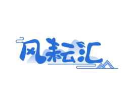 风耘汇 第31类水果花木商标图样