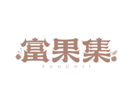 富果集 第31类水果花木商标图样