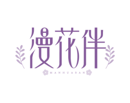漫花伴 第31类水果花木商标图样