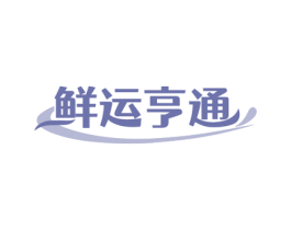 鲜运亨通 第31类水果花木商标图样