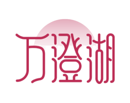 万澄湖 第31类水果花木商标图样