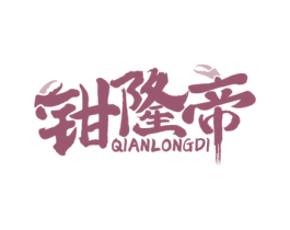 钳隆帝 第31类水果花木商标图样