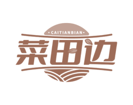 菜田边 第31类水果花木商标图样