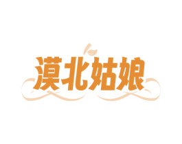 漠北姑娘 第31类水果花木商标图样