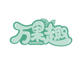 万果趣 第31类水果花木商标图样