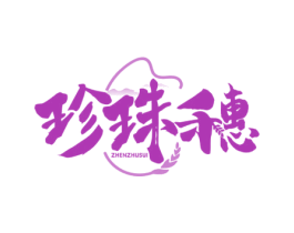 珍珠穗 第30类小食配料商标图样