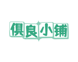 俱良小铺 第30类小食配料商标图样