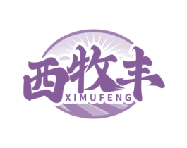 西牧丰 第30类小食配料商标图样