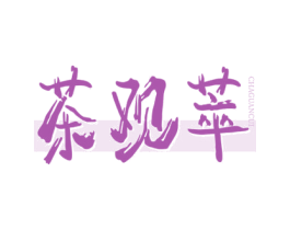 茶观萃 第30类小食配料商标图样