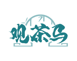 观茶马 第30类小食配料商标图样