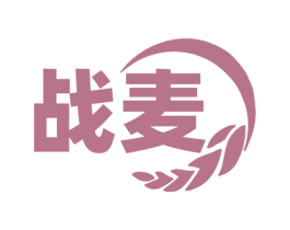 战麦 第30类小食配料商标图样