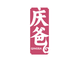 庆爸 第30类小食配料商标图样