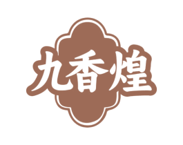 九香煌 第30类小食配料商标图样