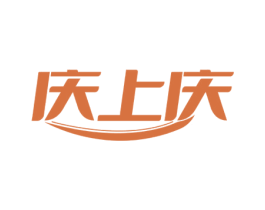 庆上庆 第30类小食配料商标图样
