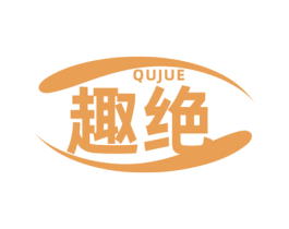 趣绝 第30类小食配料商标图样