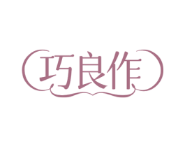 巧良作 第30类小食配料商标图样