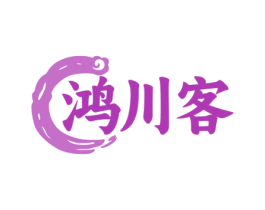 鸿川客 第30类小食配料商标图样