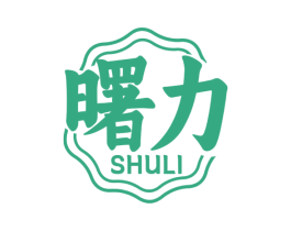 曙力 第30类小食配料商标图样