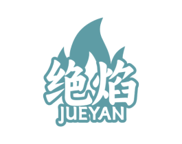 绝焰 第30类小食配料商标图样