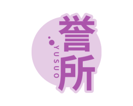 誉所 第30类小食配料商标图样
