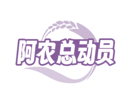 阿农总动员 第30类小食配料商标图样
