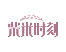 柴米时刻 第30类小食配料商标图样
