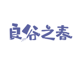 良谷之春 第30类小食配料商标图样