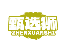 甄选狮 第30类小食配料商标图样