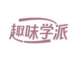 趣味学派 第30类小食配料商标图样