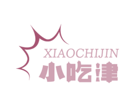 小吃津 第30类小食配料商标图样