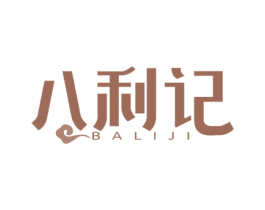 八利记 第30类小食配料商标图样