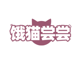 饿猫尝尝 第30类小食配料商标图样