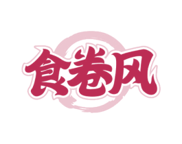 食卷风 第30类小食配料商标图样