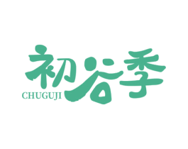 初谷季 第30类小食配料商标图样