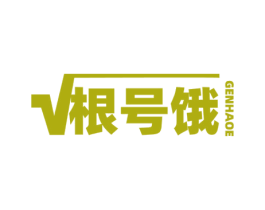 根号饿 第30类小食配料商标图样