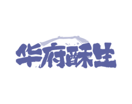 华府酥生 第30类小食配料商标图样