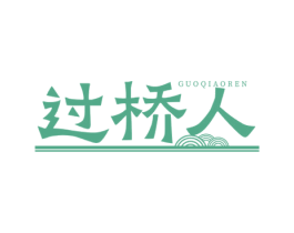 过桥人 第30类小食配料商标图样