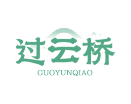 过云桥 第30类小食配料商标图样