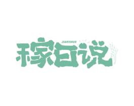 稼日说 第30类小食配料商标图样