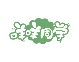 咩咩同学 第30类小食配料商标图样