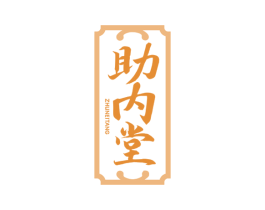助内堂 第30类小食配料商标图样