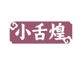小舌煌 第30类小食配料商标图样