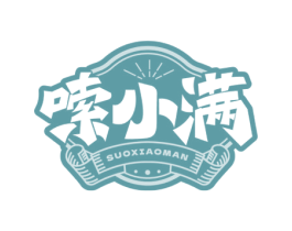 嗦小满 第30类小食配料商标图样